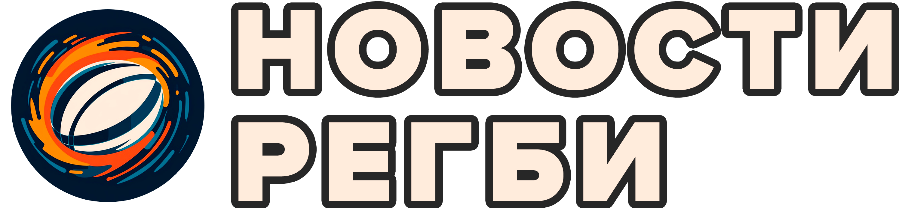 Новости регби